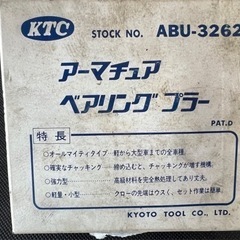 (48)🉐🉐🉐美品‼️KTC‼️アーマチュア‼️ベアリングプラー...