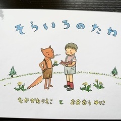 【美品】本①『そらいろのたね』
