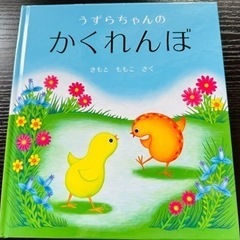 【美品】本③『うずらちゃんのかくれんぼ』