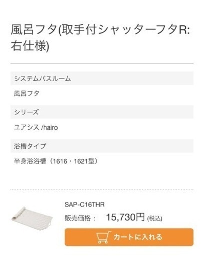新品未使用！風呂　蓋　ふた　クリナップ　取手付　半身浴　右仕様　シャッターフタ　定価15730円