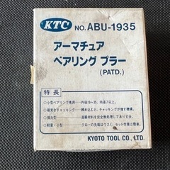 (49)🉐🉐美品‼️KTC‼️アーマチュア‼️ベアリングプラー‼...