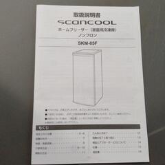 【取引中】85L scan cool 冷凍庫の画像