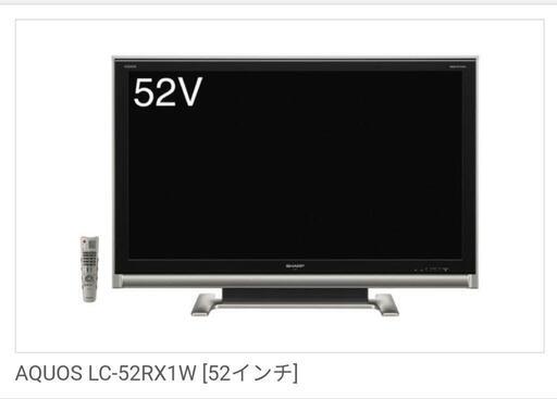 【お話し中】シャープLC-52RX1Wアクオス　52型液晶テレビ