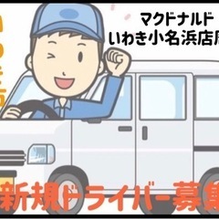 いわき市 【マクドナルドいわき小名浜店周辺】での配達ドライバー募集