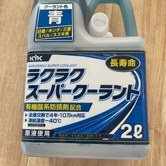 新品未使用　KYK スーパークーラント　冷却水　2L