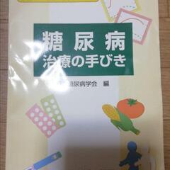 糖尿病 治療の手びき