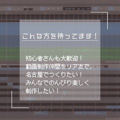 【作曲(作詞)】実績不要・ボイスドラマ等の音楽担当/東海の動画制作サークル - 名古屋市