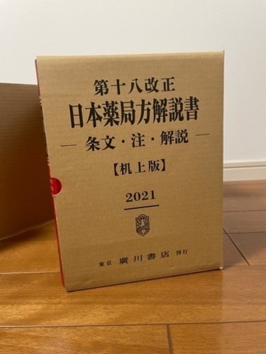 廣川　第十八改正　日本薬局方解説書