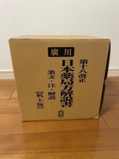 廣川　第十八改正　日本薬局方解説書