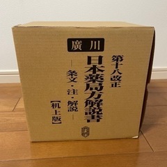 廣川　第十八改正　日本薬局方解説書