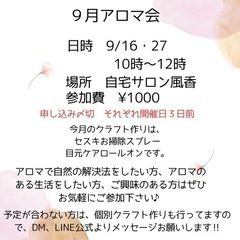 ９月アロマ会