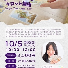 〜タロットと仲良くなろう〜 『これから始めるタロット講座』  B...