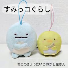 【新品】すみっコぐらし  ちびマスコット 2個セット
