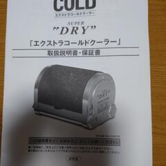 ASAHIスーパードライ、エクストラコールドクーラーの画像