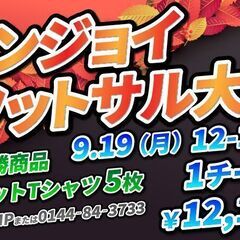 あと2チームのエントリーで開催決定！スポーツの秋！9月のエンジョ...