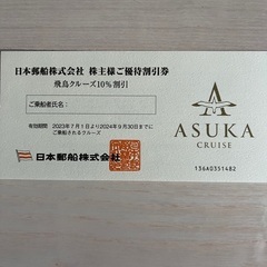 豪華飛鳥クルーズ優待