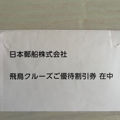 豪華飛鳥クルーズ優待の画像
