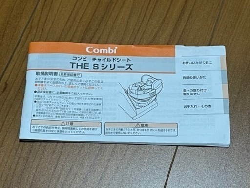 Combiチャイルドシート　THE Sシリーズ