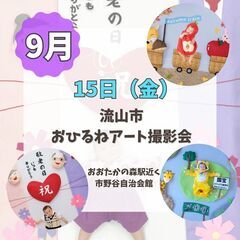 9月流山市おひるねアート撮影会