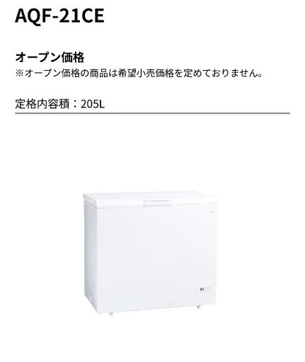 9/14までに希望者がいなければ削除します　AQUA AQF-21CE 冷凍庫 フリーザー 205L ノンフロン　業務用　家庭用