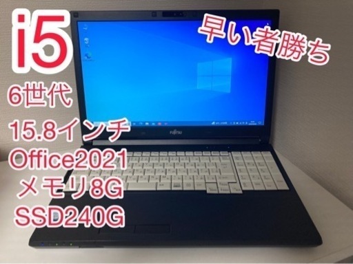決まりました中古整備品　6世代i5 ノートパソコン　富士通　ライフブック