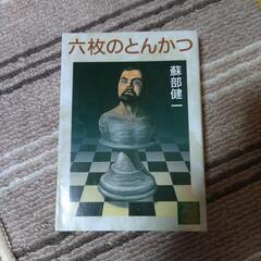 小説　六枚のとんかつ　蘇部健一