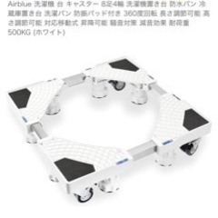  洗濯機 台 キャスター 新品の画像