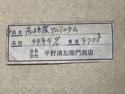 高純度99.99% アルミニウム インゴット 960g