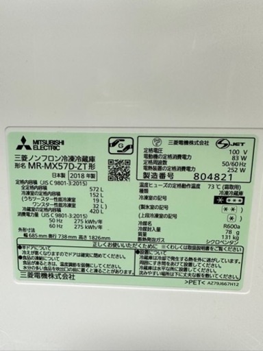 2018 三菱ノンフロン冷凍冷蔵庫 572 L