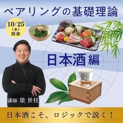 【2023/10/25(水)開催】ペアリングの基礎理論「日本酒編」