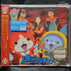 人生ドラマチック（初回生産限定）CD+DVD+メダル