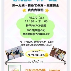 9/9(土)元町で楽しくボードゲームしませんか？