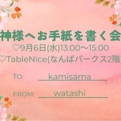 神様への手紙を書く会💌第2段‼️