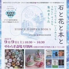 イベント『石と花と本と』で天然石販売します💎