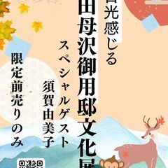 １０／８（日）　日光で感じる田母沢御用邸文化展