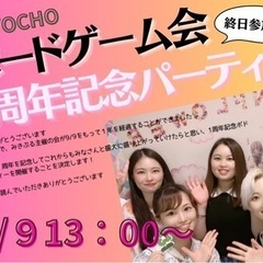 【残枠8名追加募集】9/9 1周年ボードゲーム記念パーティ参加者募集