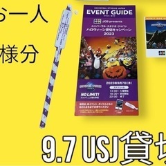 9月7日 USJ 貸切 ハロウィンナイト チケット