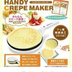 ハンディクレープメーカー
