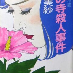 【ノベルズ古本】山村美紗「花の寺殺人事件（7版」・・・宇治平等院...