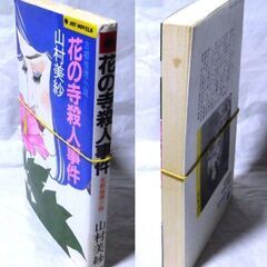 【ノベルズ古本】山村美紗「花の寺殺人事件（7版」・・・宇治平等院の藤棚の下で出会った男との結婚を夢みたハイミス・・・の画像