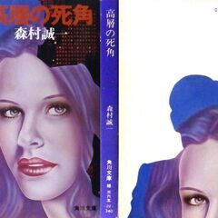 【文庫古本】森村誠一「高層の死角 (17版)」・・・東京の巨大ホテルの社長が堅牢な密室で刺殺された・・・の画像