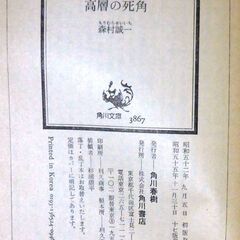 【文庫古本】森村誠一「高層の死角 (17版)」・・・東京の巨大ホテルの社長が堅牢な密室で刺殺された・・・の画像