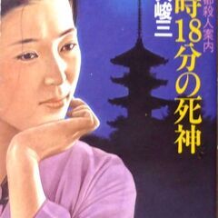 【文庫古本】和久俊三「【新・京都殺人案内】20時18分の死神(7...