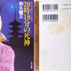 【文庫古本】和久俊三「【新・京都殺人案内】20時18分の死神(7版)」・・・ドラマ化。 両親が飛行機事故で亡くなって以来、毎晩、両親が亡くなった20時18分に死にたくなる・・・の画像