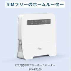 PIXELA LTE対応 SIMフリーホームルーター　PIX-R...