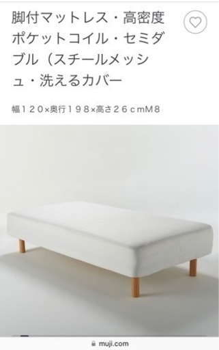 【9月末引越し】無印良品セミダブル　脚付マットレス【購入1年経過・美品】
