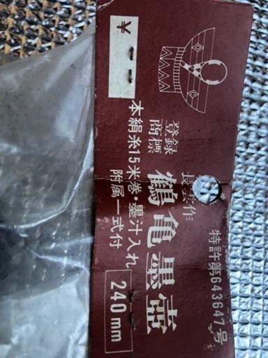 鶴亀　墨壺　長雲作　新品　