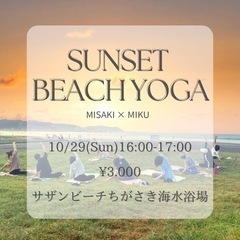 10.29 サザンビーチちがさき🧘🏽‍♀️SUNSET BEAC...