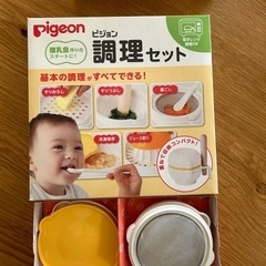 ピジョン　調理セット　離乳食　ベビー用品
