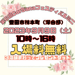 第6回CorSanaフェスティバルミニ　9月9日（土）10時〜　...